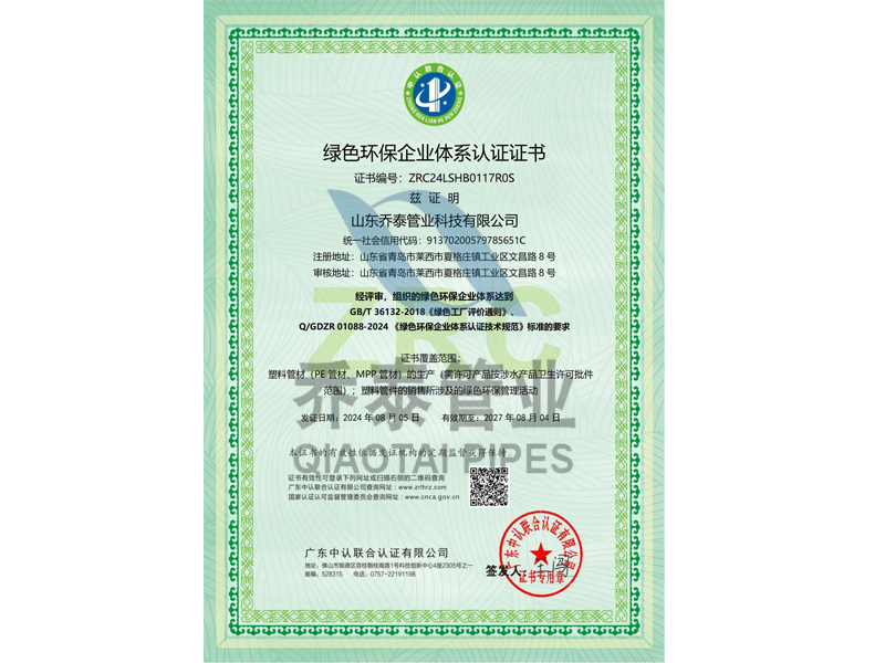 1739878942192207.jpg 綠色環(huán)保企業(yè)體系認(rèn)證證書(shū)1.jpg